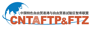 中国特色自由贸易干和自由贸易试验区自由贸易联盟
